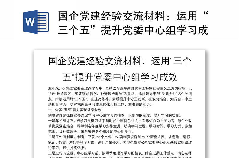 国企党建经验交流材料：运用“三个五”提升党委中心组学习成效