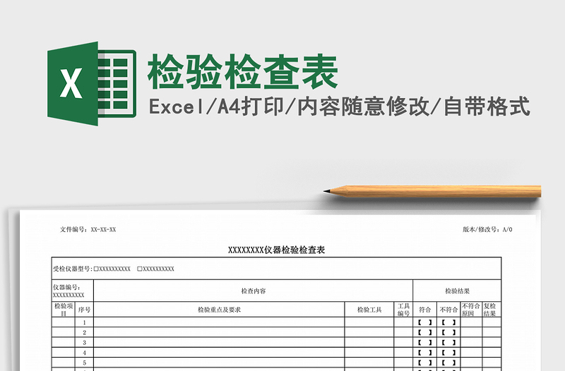 2021年检验检查表