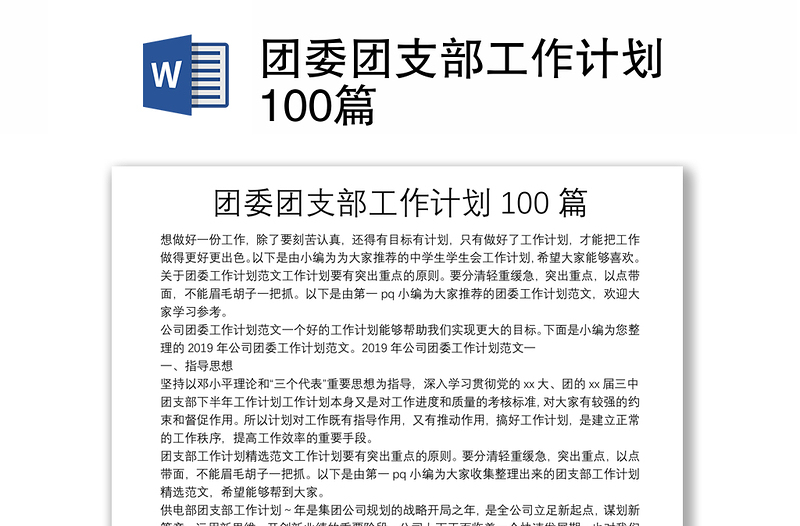 团委团支部工作计划100篇