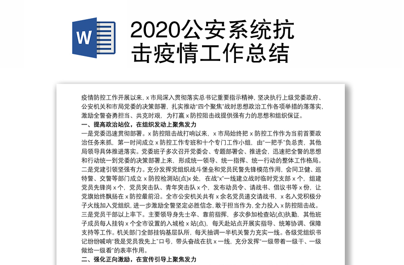 2020公安系统抗击疫情工作总结