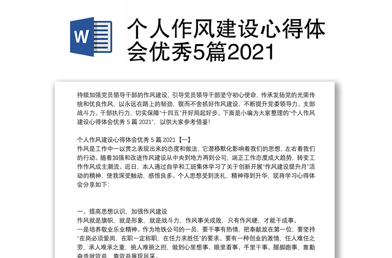 个人作风建设心得体会优秀5篇2021