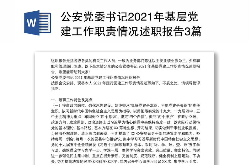 公安党委书记2021年基层党建工作职责情况述职报告3篇