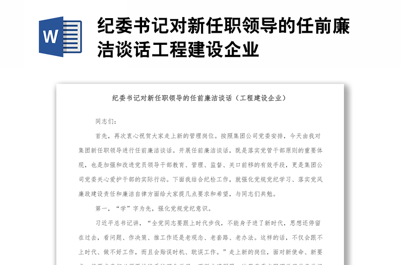 纪委书记对新任职领导的任前廉洁谈话工程建设企业