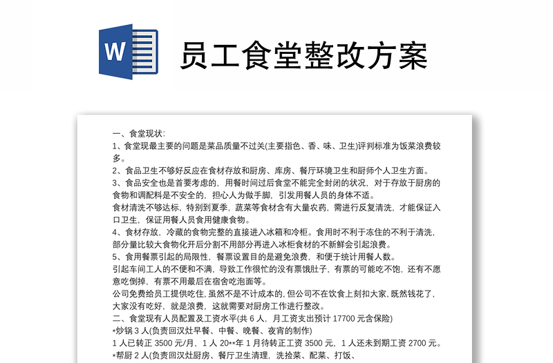 员工食堂整改方案