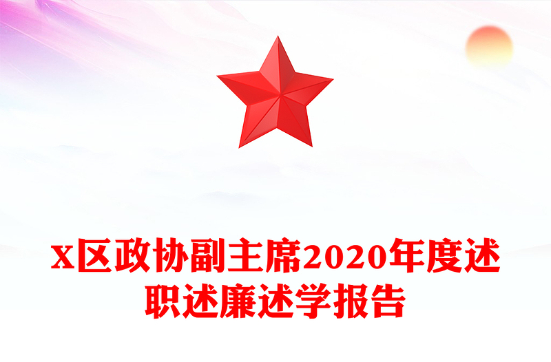 X区政协副主席2020年度述职述廉述学报告