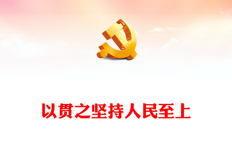 治国理政第四卷PPT红金党政风一以贯之坚持人民至上专题学习党课(讲稿)