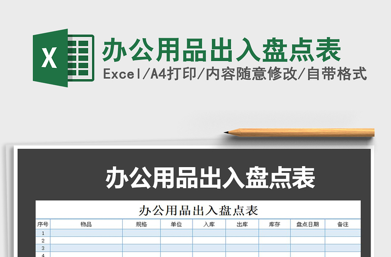 2021年办公用品出入盘点表免费下载