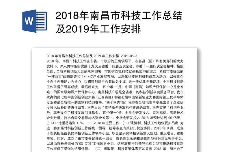 2018年南昌市科技工作总结及2019年工作安排