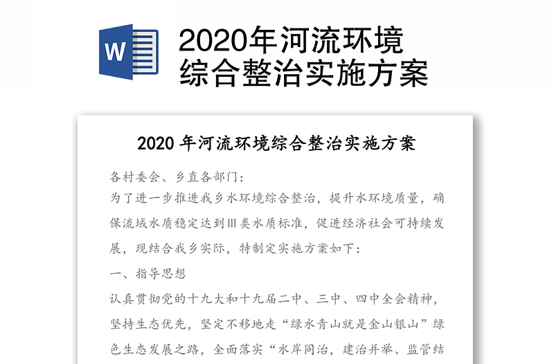 2020年河流环境综合整治实施方案