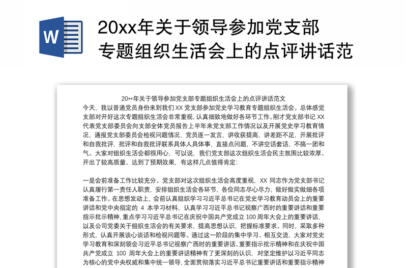 202120xx年关于领导参加党支部专题组织生活会上的点评讲话范文