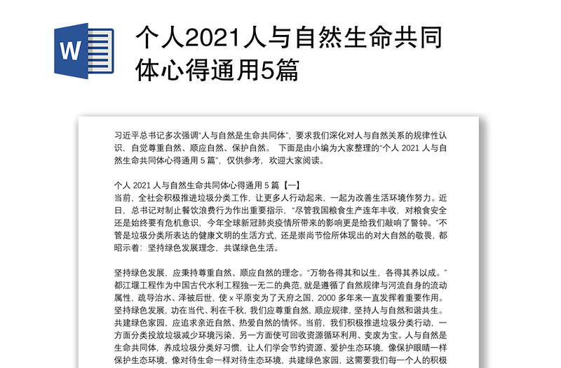 个人2021人与自然生命共同体心得通用5篇