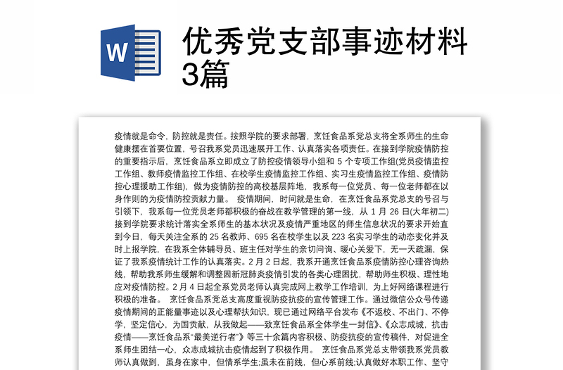 2021优秀党支部事迹材料3篇