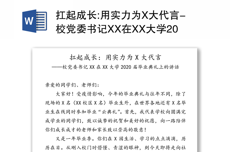 扛起成长:用实力为X大代言-校党委书记XX在XX大学2020届毕业典礼上的讲话