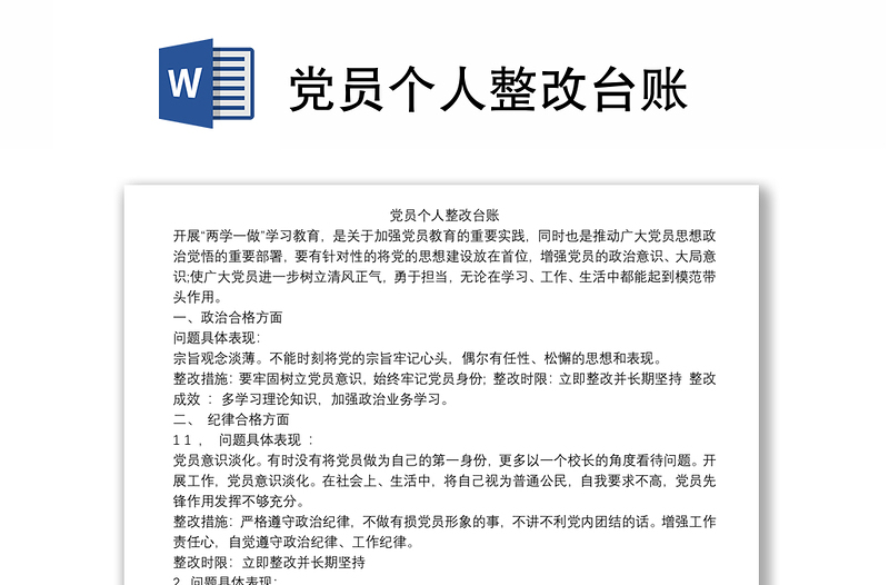 2021党员个人整改台账