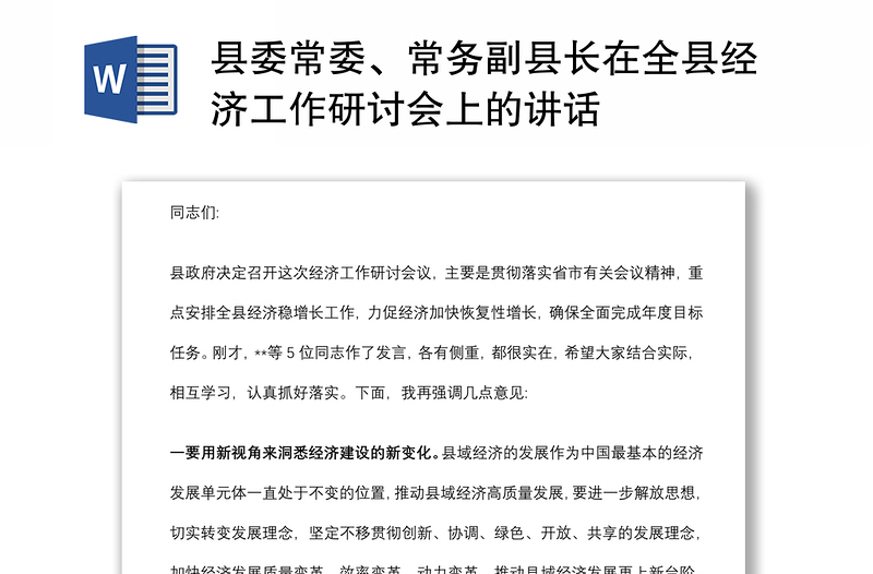 县委常委、常务副县长在全县经济工作研讨会上的讲话