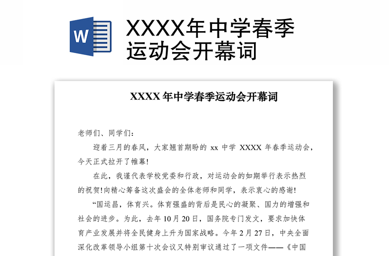 2021XXXX年中学春季运动会开幕词