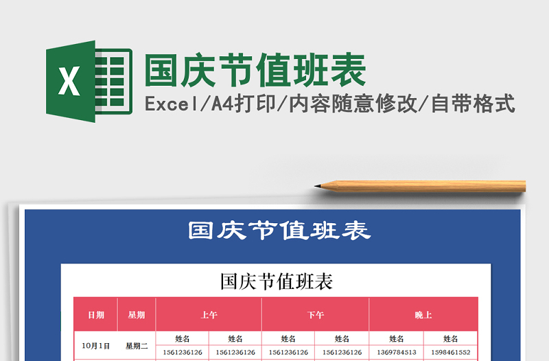 2021年国庆节值班表