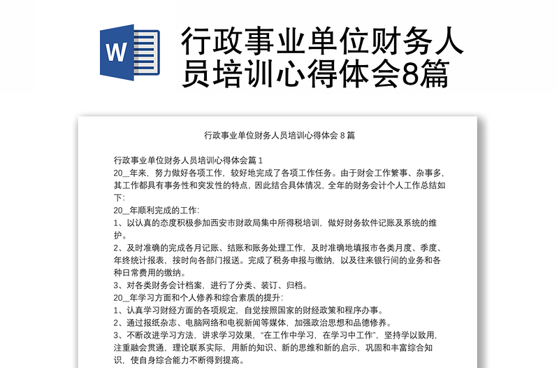 行政事业单位财务人员培训心得体会8篇