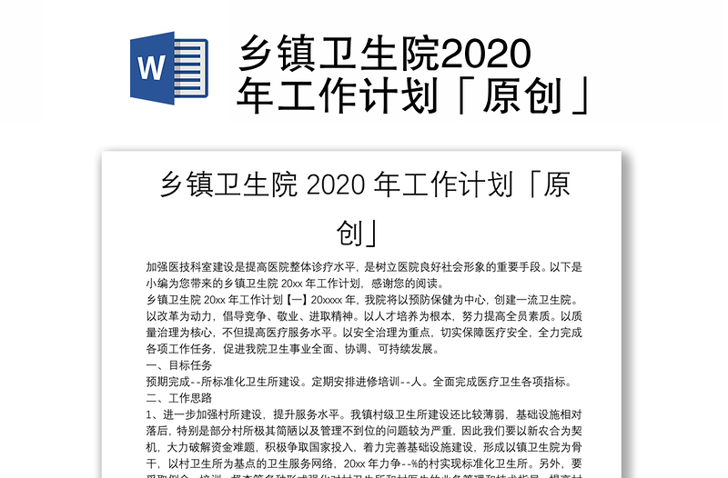 乡镇卫生院2020年工作计划「原创」