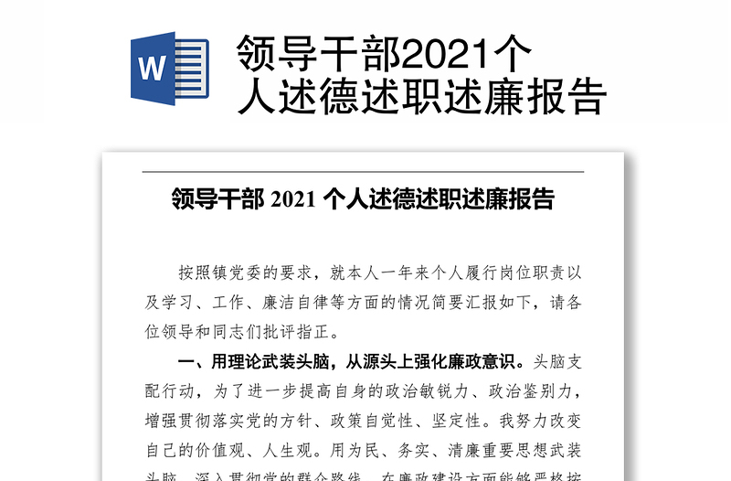 领导干部2021个人述德述职述廉报告