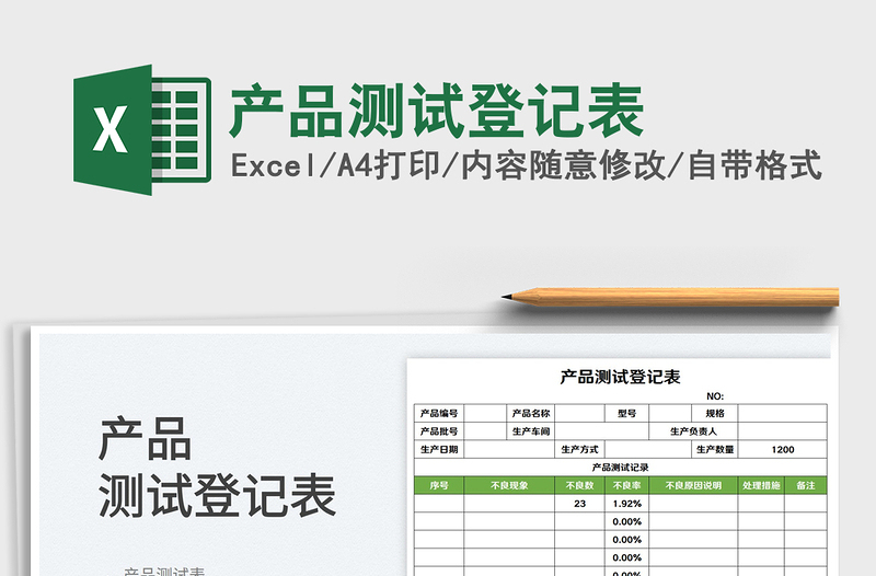 2023产品测试登记表免费下载