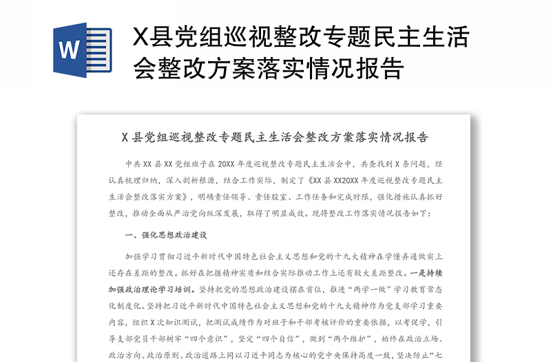 X县党组巡视整改专题民主生活会整改方案落实情况报告