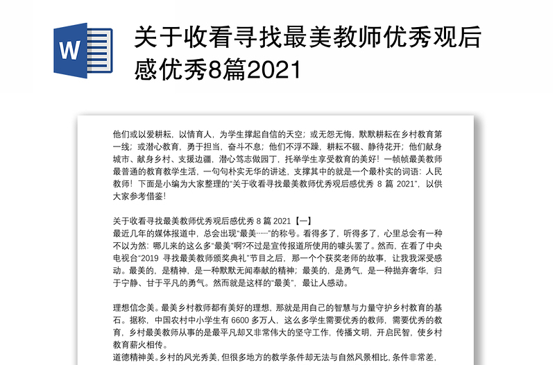 关于收看寻找最美教师优秀观后感优秀8篇2021