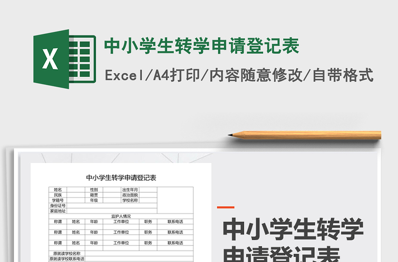 2021年中小学生转学申请登记表