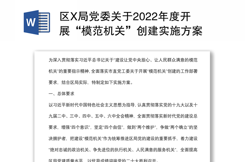 区X局党委关于2022年度开展“模范机关”创建实施方案