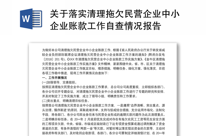 关于落实清理拖欠民营企业中小企业账款工作自查情况报告