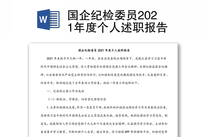 国企纪检委员2021年度个人述职报告