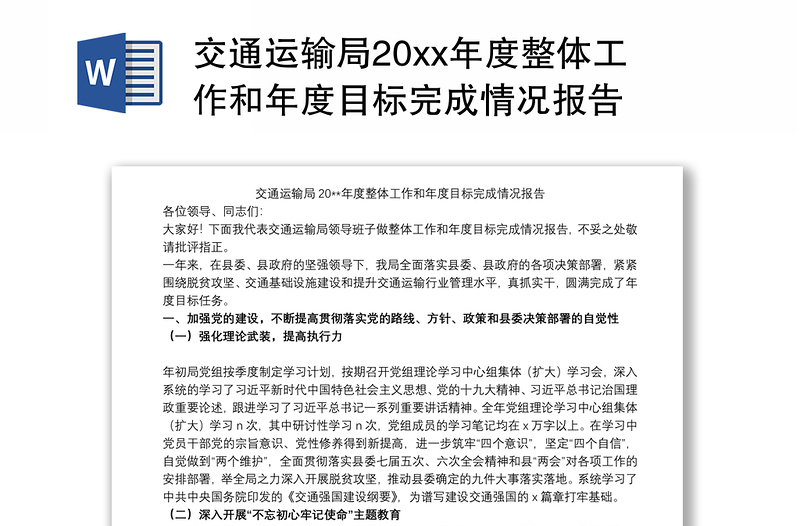 2021交通运输局20xx年度整体工作和年度目标完成情况报告