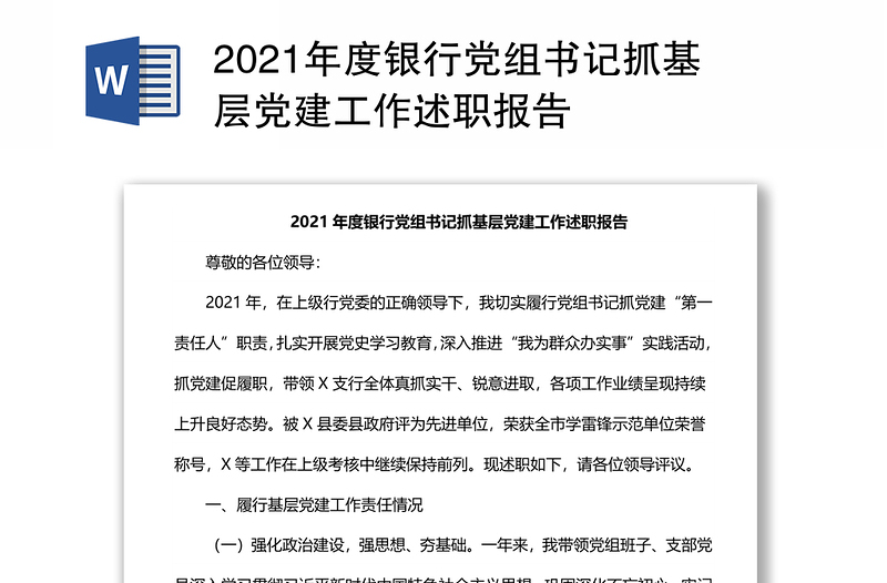 2021年度银行党组书记抓基层党建工作述职报告