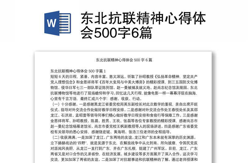 东北抗联精神心得体会500字6篇