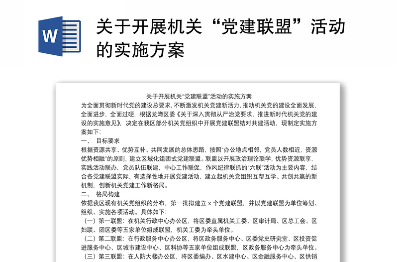 关于开展机关“党建联盟”活动的实施方案