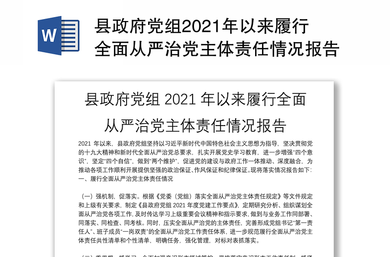 县政府党组2021年以来履行全面从严治党主体责任情况报告