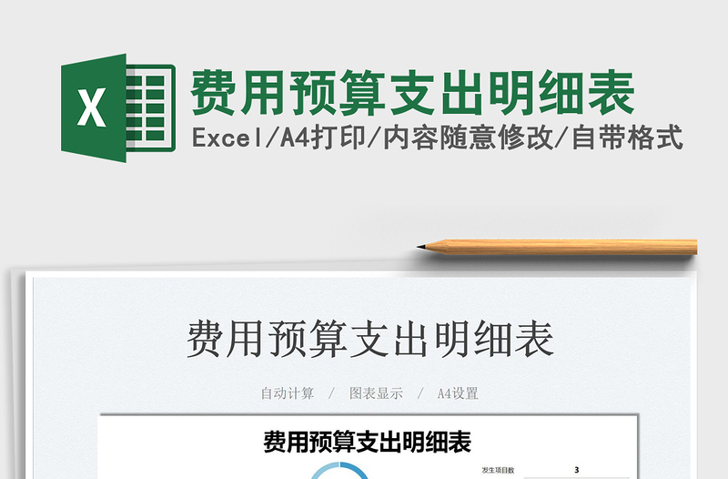 2021费用预算支出明细表免费下载