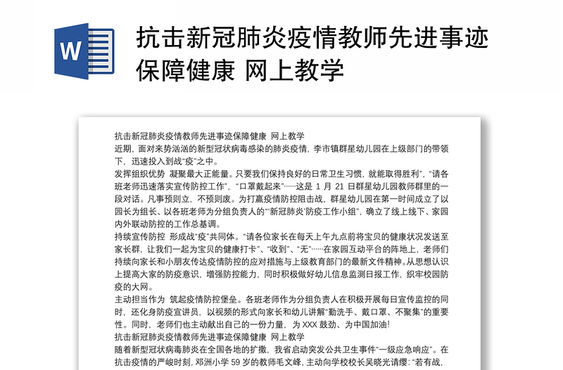 抗击新冠肺炎疫情教师先进事迹保障健康 网上教学