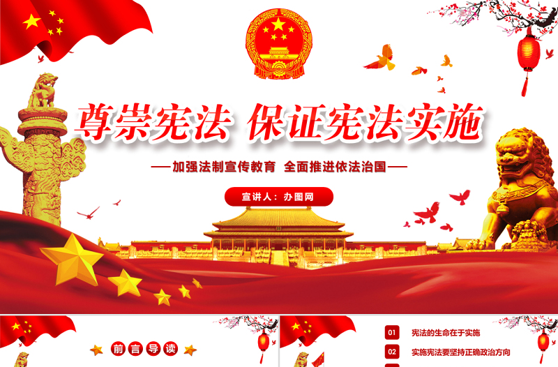 红色中国风尊崇宪法保证宪法实施聚焦两会党政党建PPT模板
