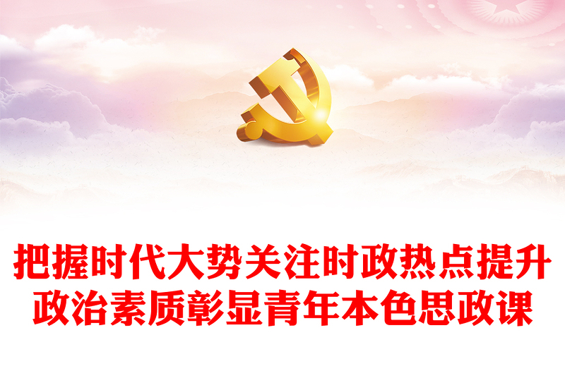 时政热点青年说PPT大气精美青年关注时事热点高校思政课课件下载(讲稿)