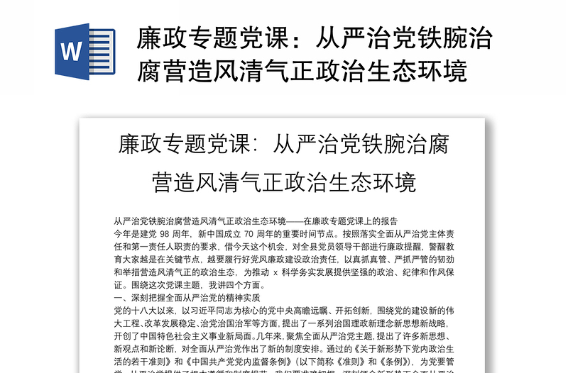 廉政专题党课：从严治党铁腕治腐营造风清气正政治生态环境