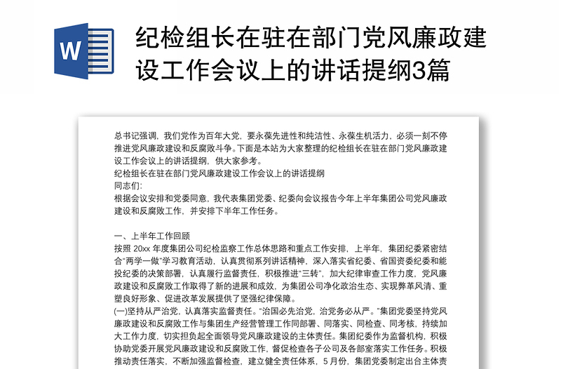 纪检组长在驻在部门党风廉政建设工作会议上的讲话提纲3篇