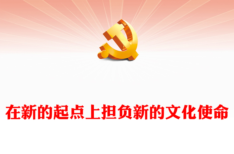 在新的起点上担负新的文化使命PPT党政风学习文化思想党课课件(讲稿)