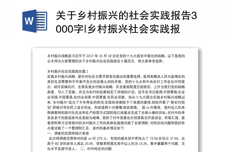 关于乡村振兴的社会实践报告3000字|乡村振兴社会实践报告6篇