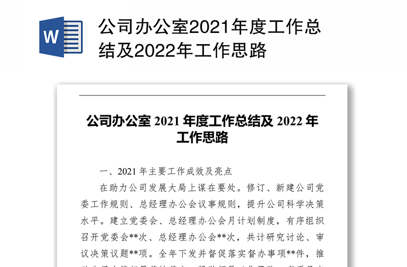 公司办公室2021年度工作总结及2022年工作思路
