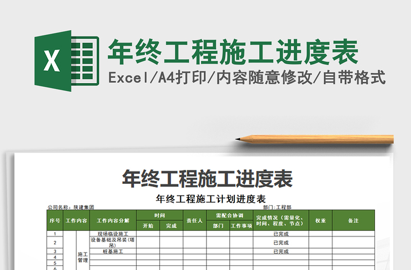 2021年年终工程施工进度表