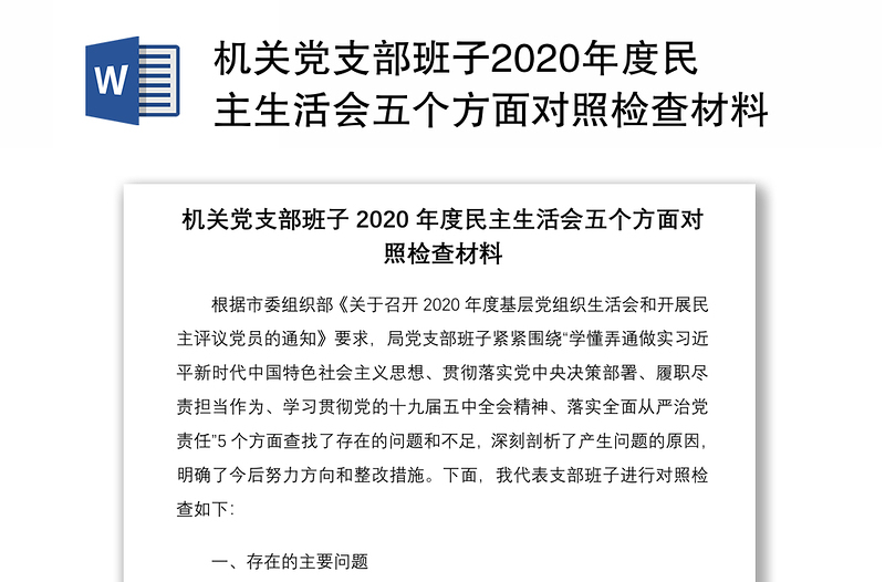 机关党支部班子2020年度民主生活会五个方面对照检查材料