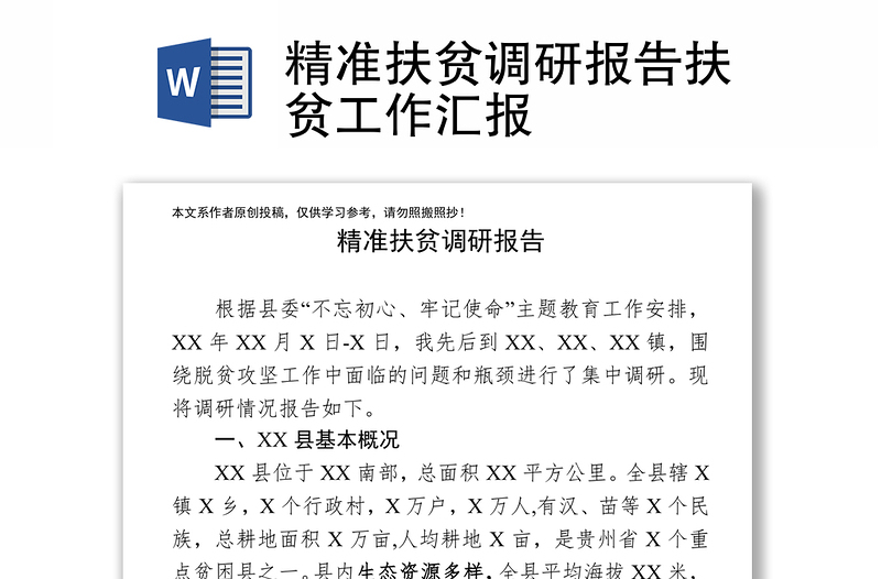 精准扶贫调研报告扶贫工作汇报