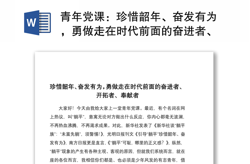 2021青年党课：珍惜韶年、奋发有为，勇做走在时代前面的奋进者、开拓者、奉献者