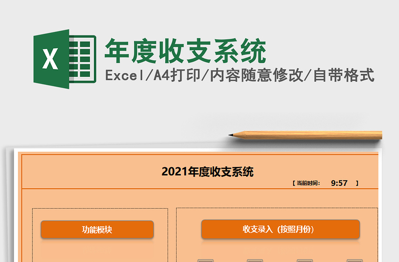 2021年年度收支系统